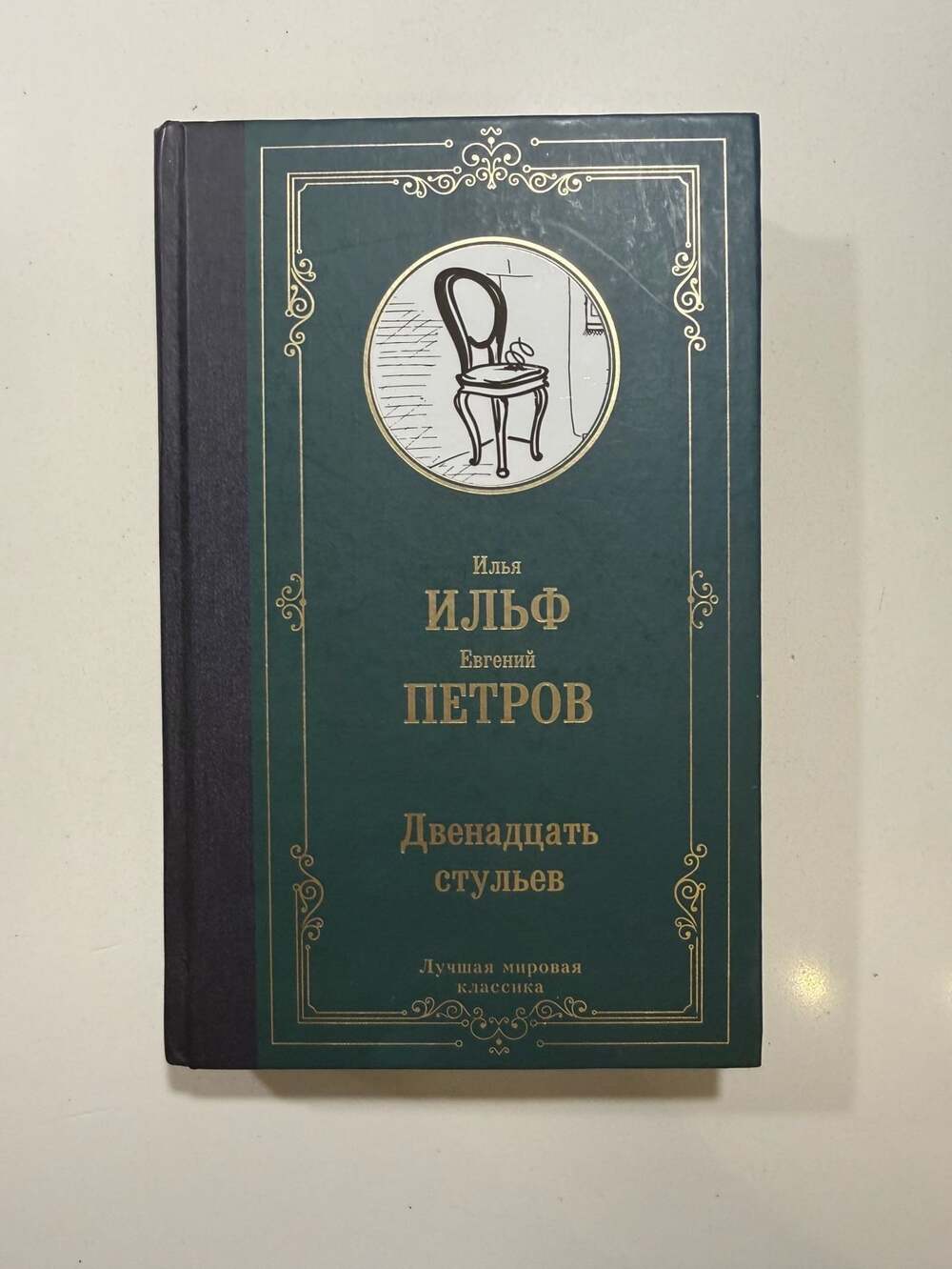 Dvenadtsat stulyev (The Twelve Chairs) by Ilya Ilf and Evgeny Petrov Hardcover B